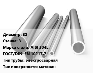 Труба нержавеющая 32х3 мм Сталь AISI 304L ГОСТ: EN 10217-7 электросварная матовая цена от 284313 сом / т, где купить, условия доставки в Оше и Ошской области